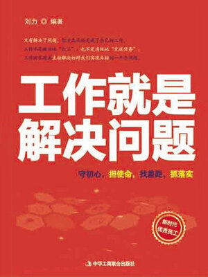 cover image of 工作就是解决问题
